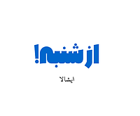 از شنبه